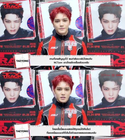 TAEYONG (แทยง) แห่ง NCT (เอ็นซีที) ส่งคลิปพิเศษยืนยันคำสัญญา เตรียมกลับมาพบกับแฟนคลับชาวไทยอีกครั้ง ในคอนเสิร์ตเดี่ยวครั้งแรก เปิดจองบัตรแล้ววันนี้!